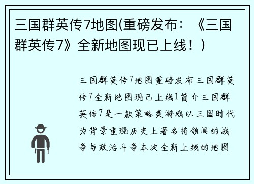 三国群英传7地图(重磅发布：《三国群英传7》全新地图现已上线！)