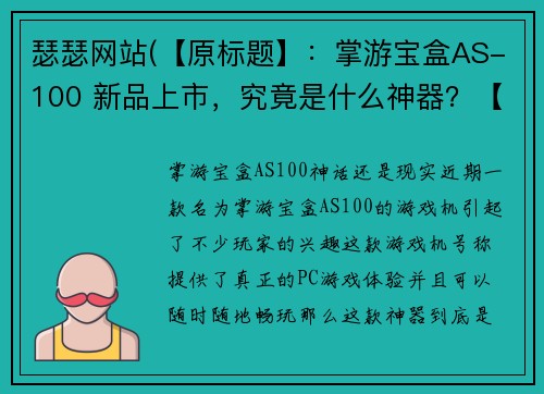 瑟瑟网站(【原标题】：掌游宝盒AS-100 新品上市，究竟是什么神器？【新标题】：掌游宝盒AS-100：神话还是现实？)