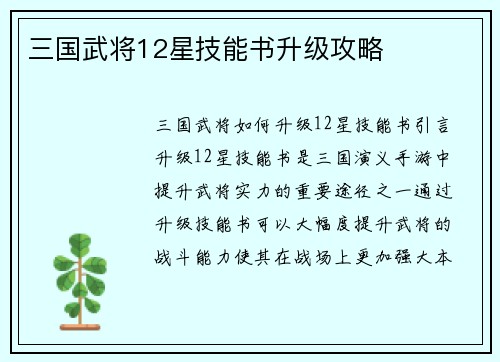 三国武将12星技能书升级攻略